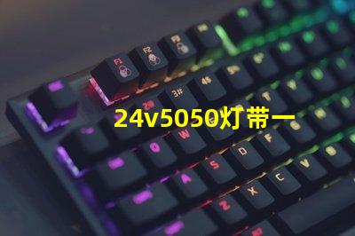 24v5050灯带一米多少瓦？